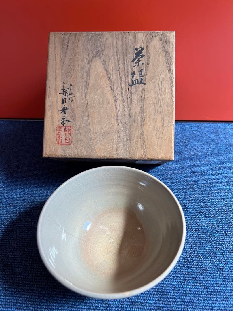 871 茶道具 朝日茶碗 74代朝日豊斎 朝日焼 七十四代 朝日豊斎造 御本手茶碗（共箱）