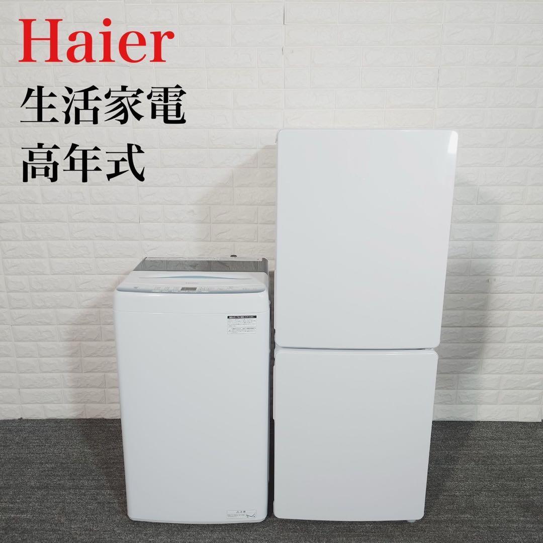2023年製 Haier 家電2点セット 冷蔵庫 洗濯機