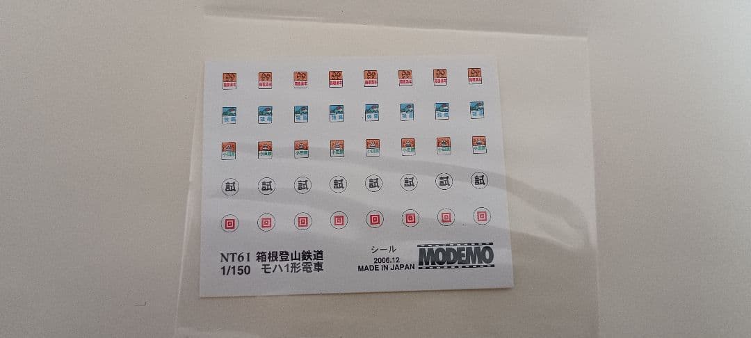 箱根登山鉄道 モハ2形 2両セット