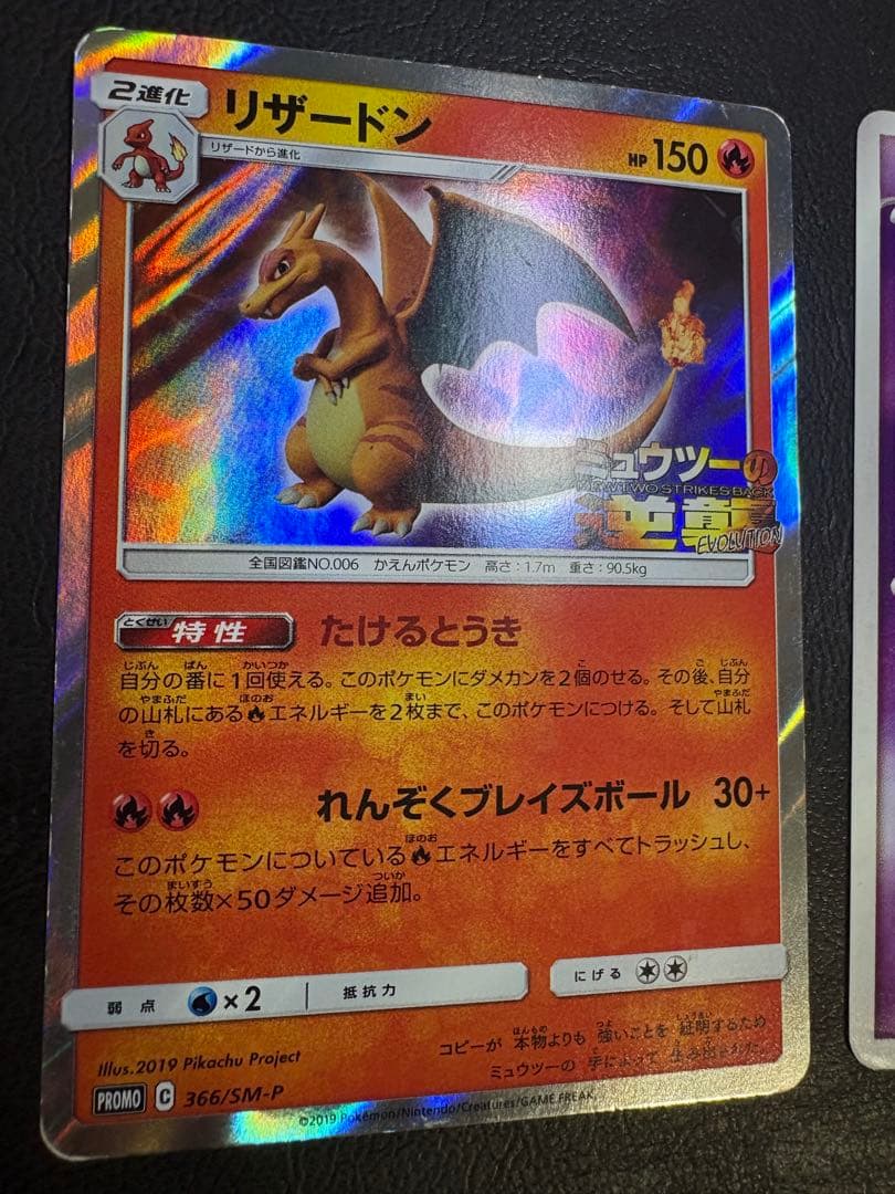 逆襲のミュウツー＆リザードン:セブンプロモ/ミュウツーの逆襲EVOLUTION