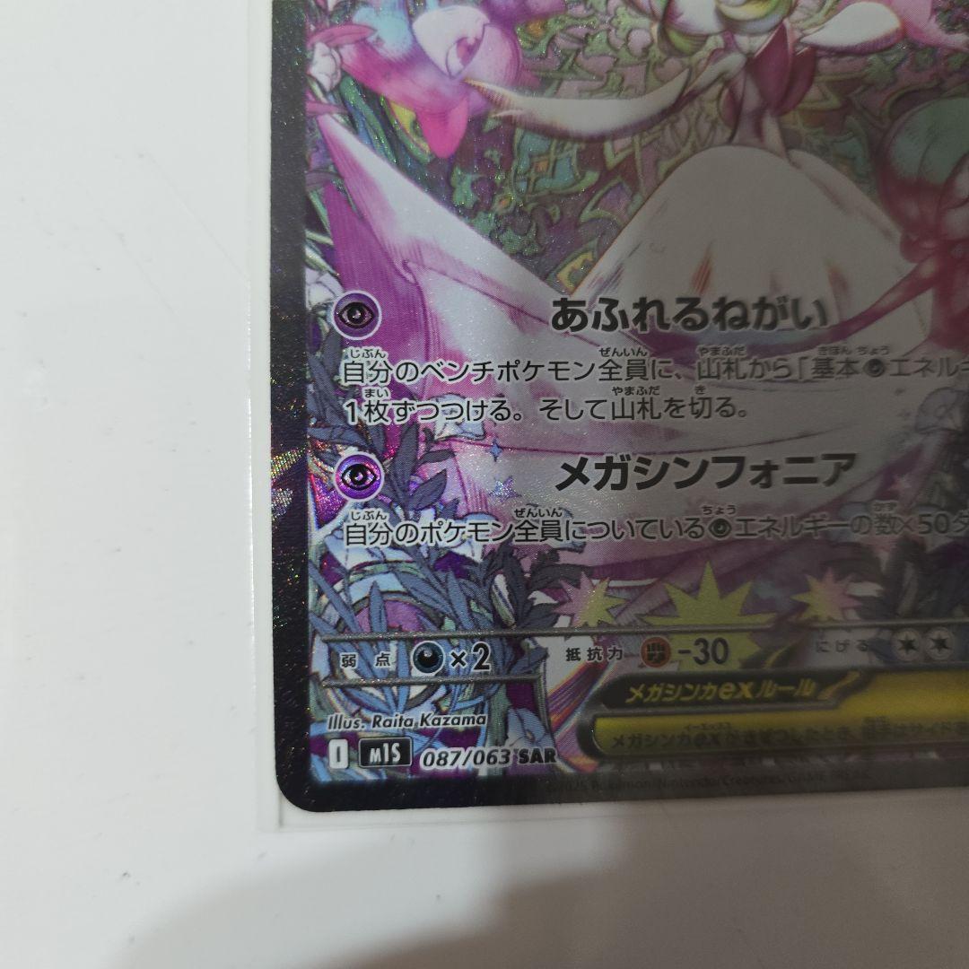 メガサーナイトex SAR アセロラのいたずらSR