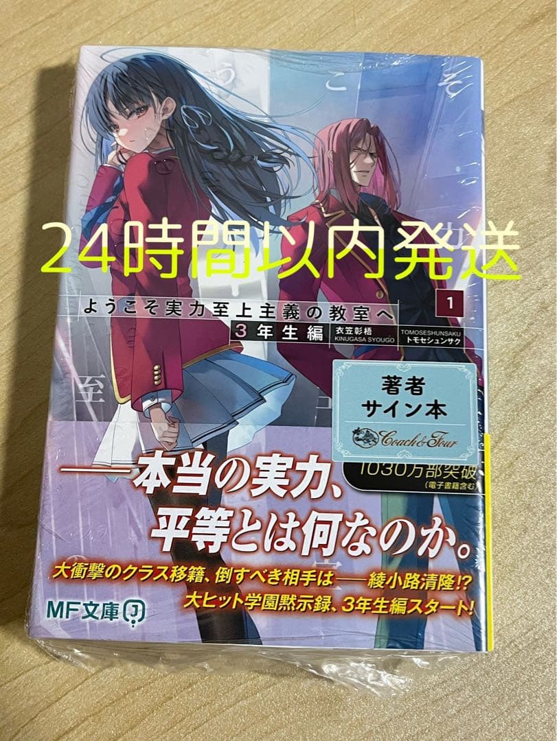 ようこそ実力至上主義の教室へ 3年生編 サイン本 シュリンク付き 未開封 ◤￣￣￣￣￣￣￣ サイン本情報 ______◢ 衣笠彰梧先生サイン入り