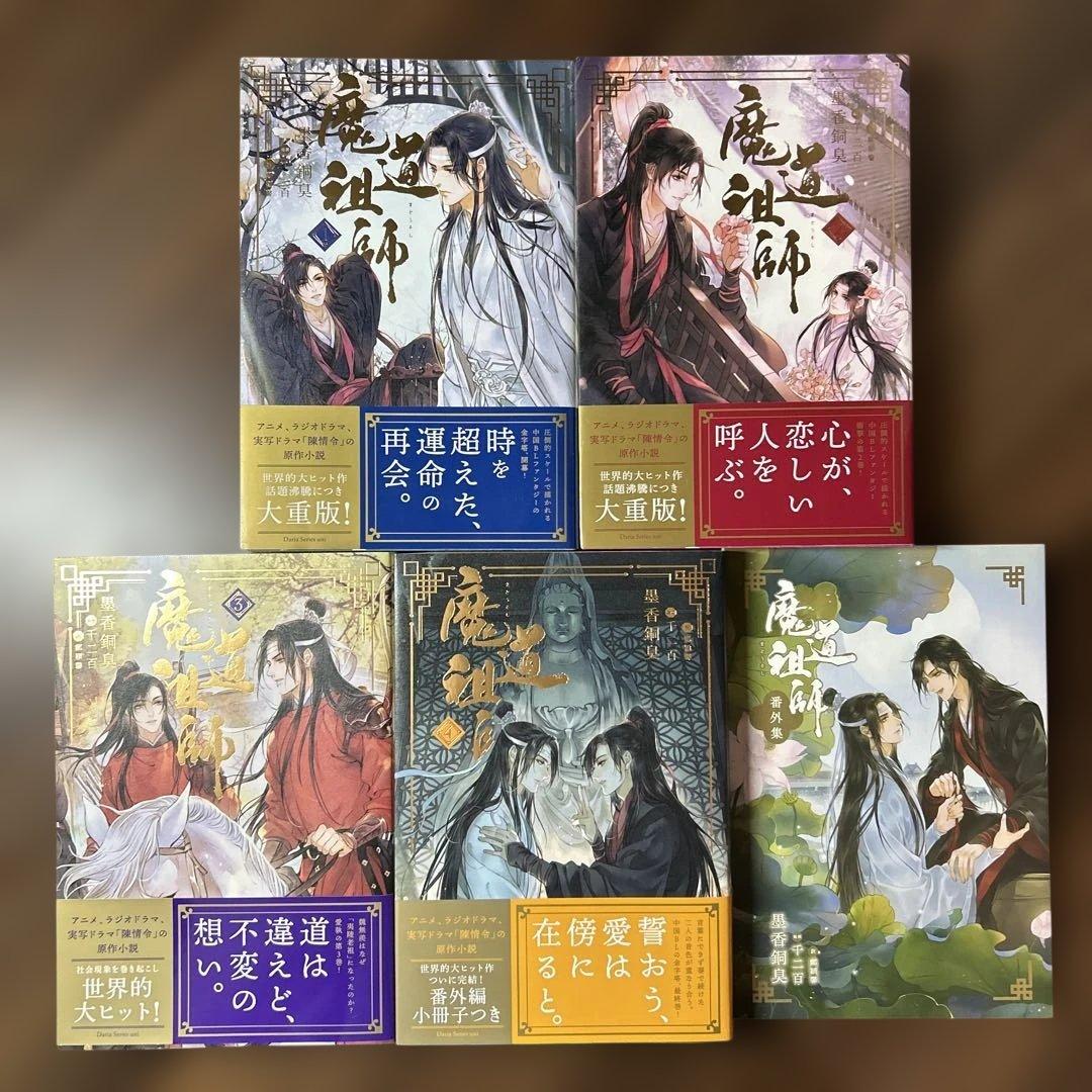 魔道祖師 1-4巻&番外集 5冊全巻セット 日本語版小説 - メルカリ
