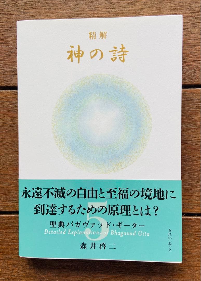 精解 神の詩 聖典バガヴァッド・ギーター 』 1〜7巻 森井啓二