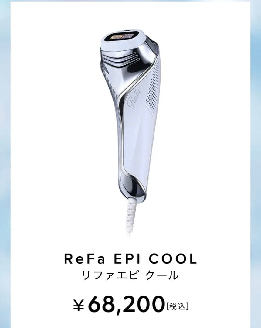 最新ReFa EPI COOL(リファエピ クール)