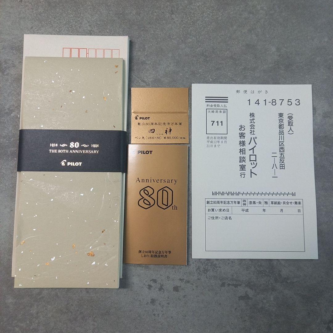 美品　PILOT　パイロット　万年筆　80周年記念　四神　漆　18K-750