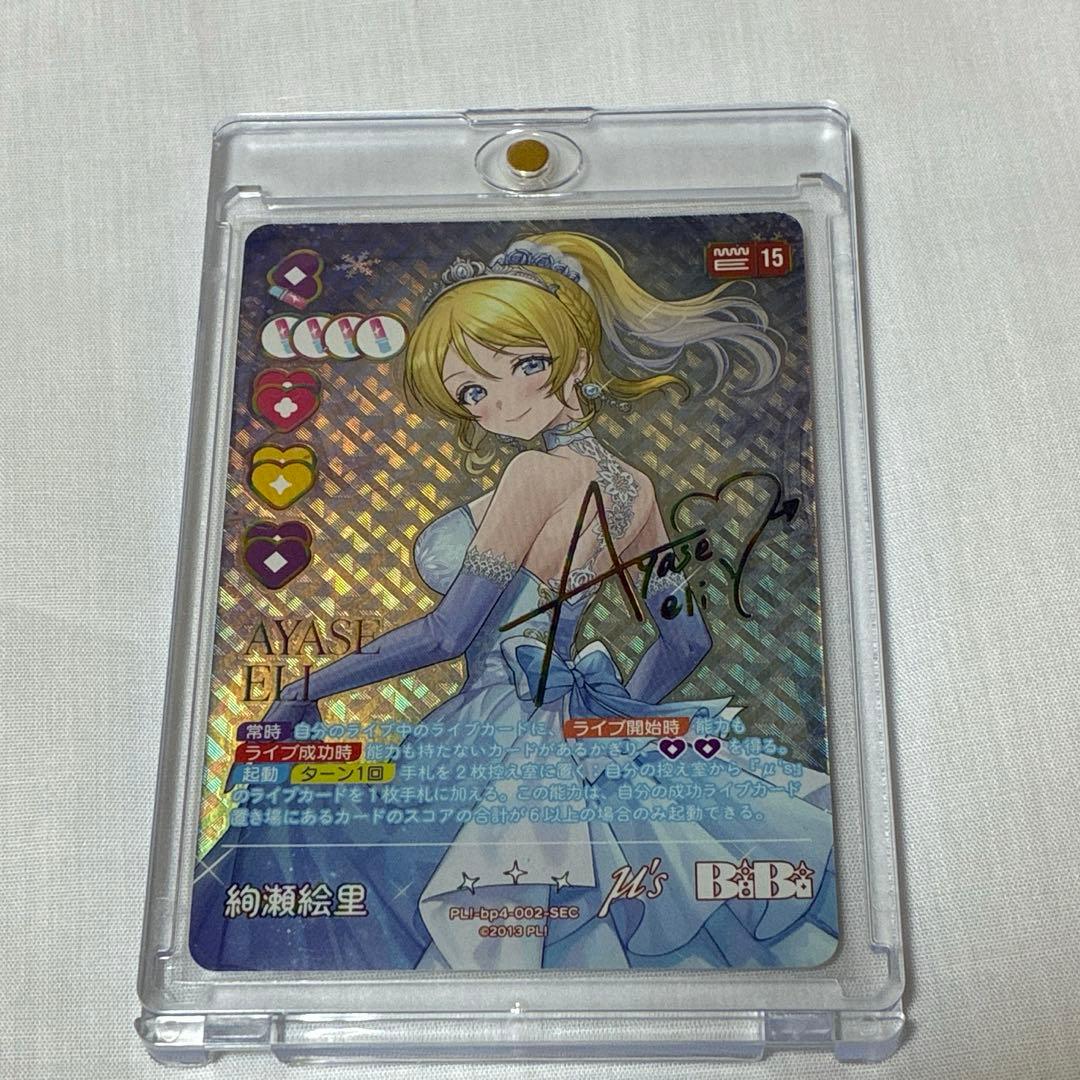 絢瀬絵里 SEC ラブカ ラブライブ！ - メルカリ