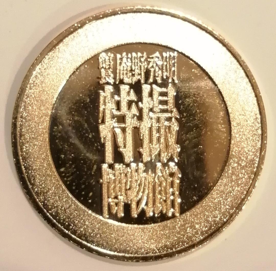 【送料無料】 特撮博物館 館長 庵野秀明　記念メダル