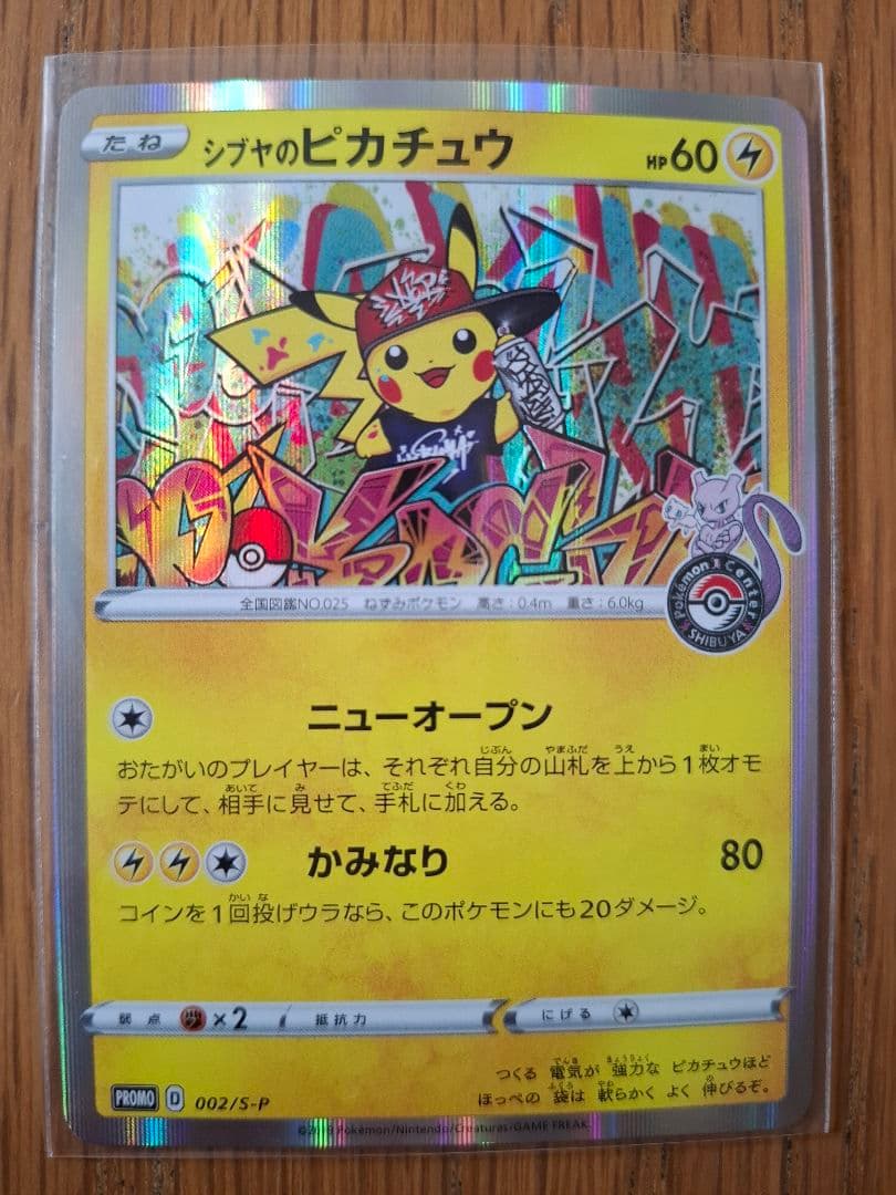 ポケカ 漫才ごっこピカチュウ シブヤのピカチュウ