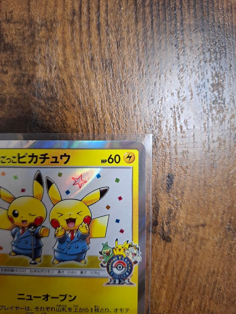 ポケカ 漫才ごっこピカチュウ シブヤのピカチュウ