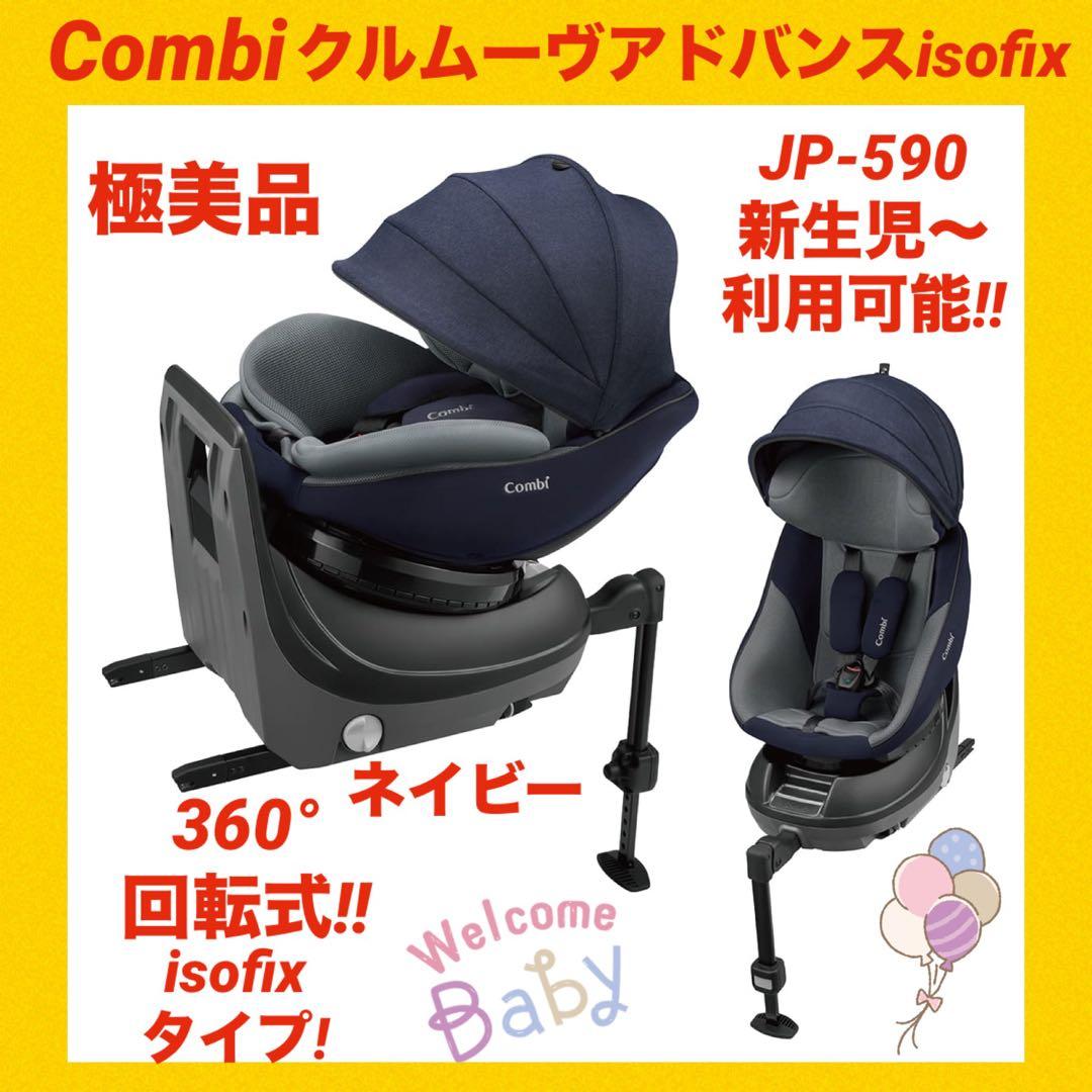 極美品】コンビチャイルドシート クルムーヴアドバンスisofixエッグ
