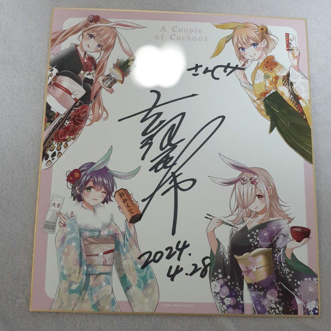 吉河美希 カッコウの許嫁 神田明神 直筆サイン色紙