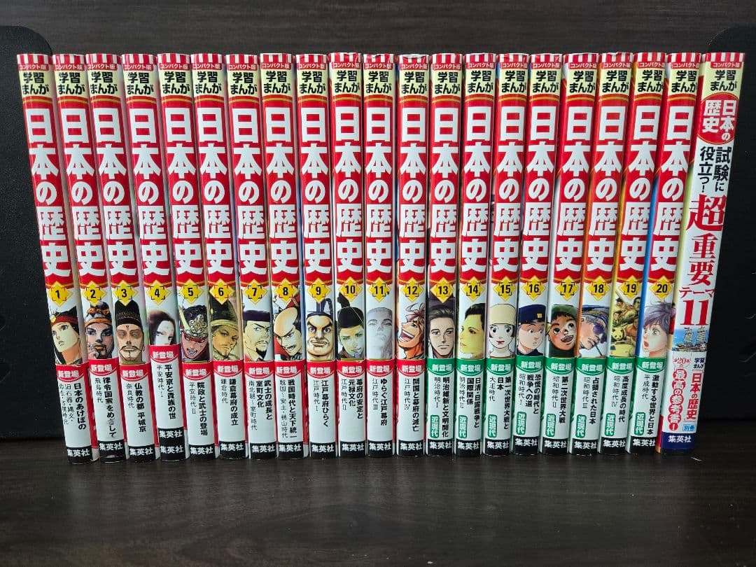 学習漫画 世界の歴史 集英社の人気シリーズ 全巻セット 全20巻＋別巻