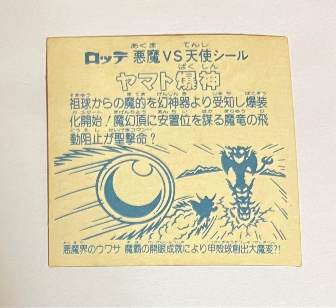 ビックリマンチョコヘッドシールヤマト爆神