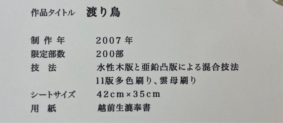 星の王子さま　渡り鳥　2007年　エディションNo ライセンス認証有り
