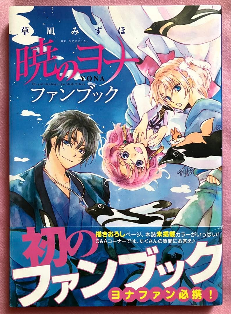 草凪みずほ 暁のヨナ ファンブック 帯付き 初版本 - メルカリ