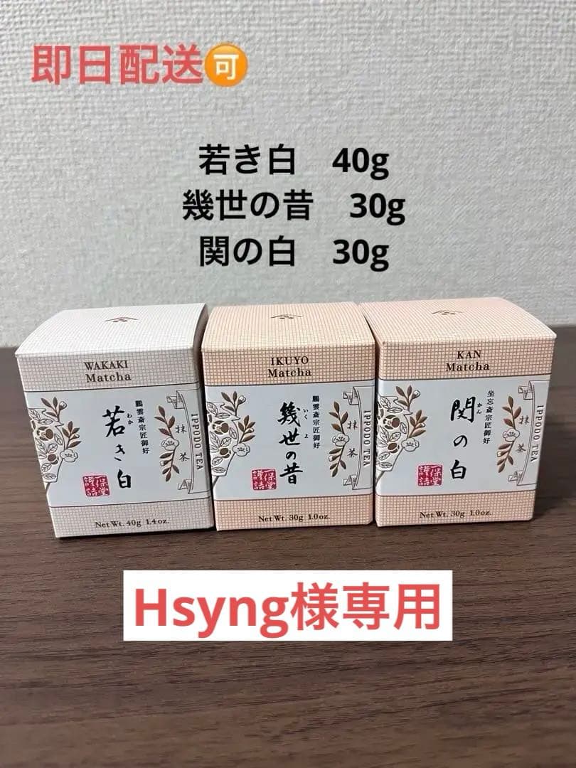 一保堂茶　若き白40g、幾世の昔30g、関の白30g あやめ　100g 3袋 一保堂茶 若き白40g、幾世の昔30g、関の白30g あやめ 100g 3袋 一保堂