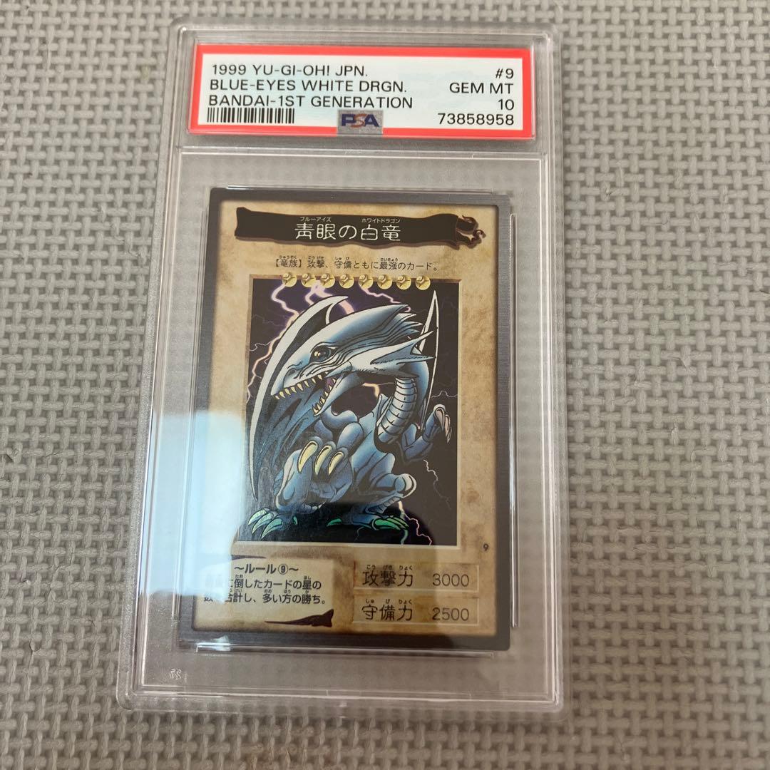 1999年版激レア 遊戯王 初期 バンダイ版 青眼の白竜 PSA10 完美品