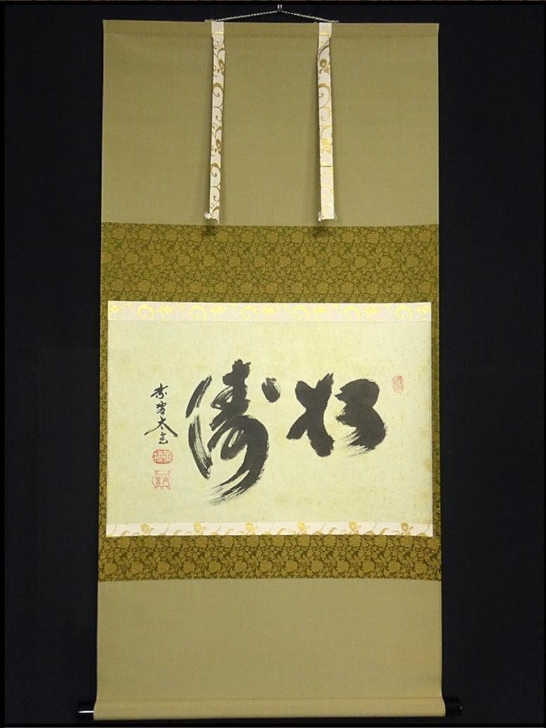 掛軸 大徳寺黄梅院小林太玄『松濤 二文字書』紙本 共箱付 掛け軸