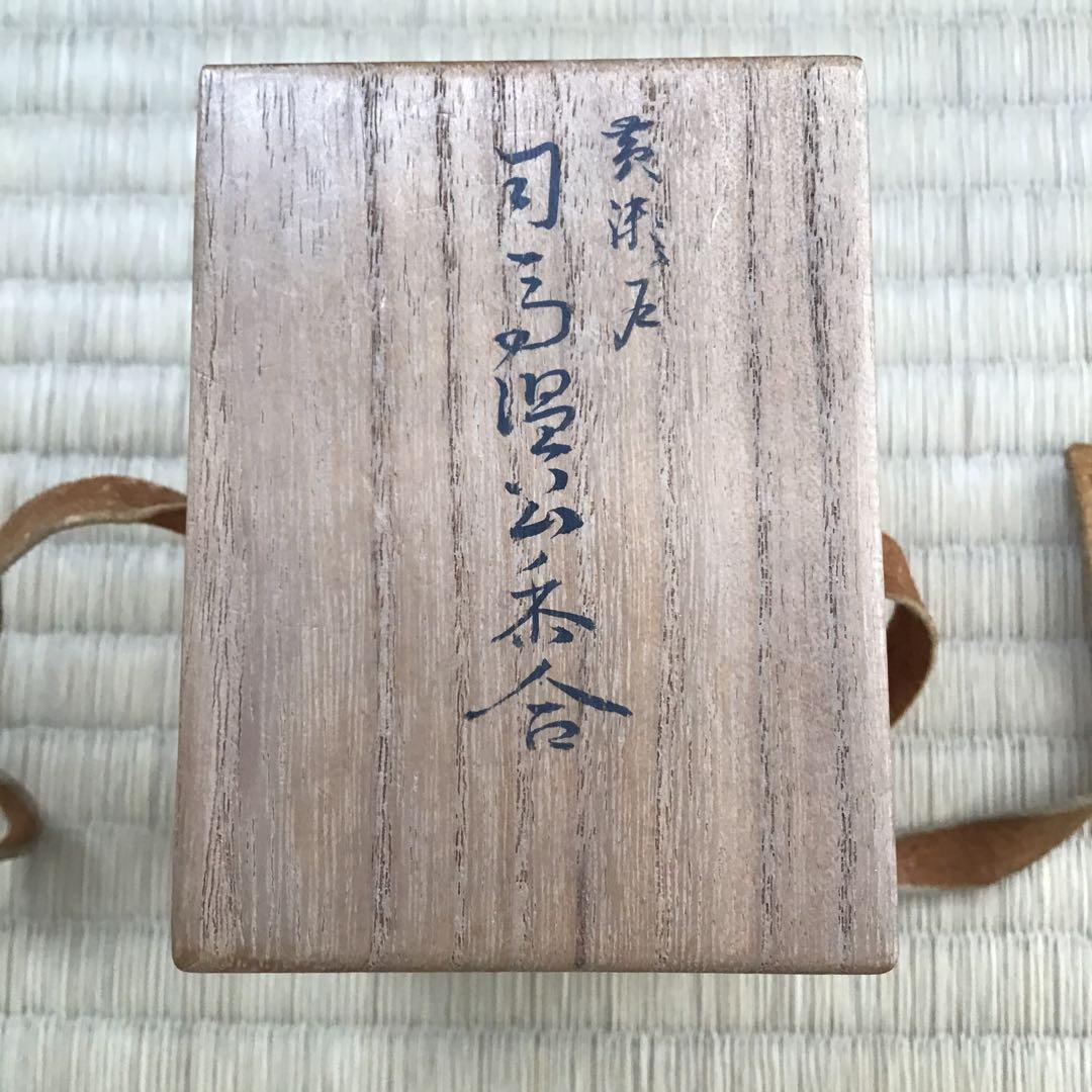 茶道具 香合 司馬温公香合 甫斉作 栞 共箱 S108KG - メルカリ