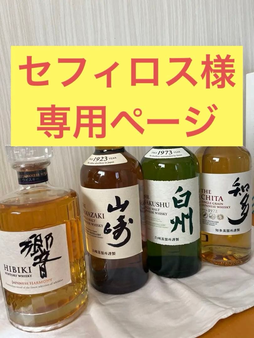 響 HIBIKI 他ウイスキー4本セット