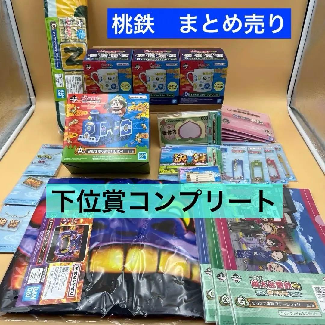 一番くじ 桃太郎電鉄 桃鉄 A賞 B賞 C賞 D賞 下位賞 まとめ売り - メルカリ