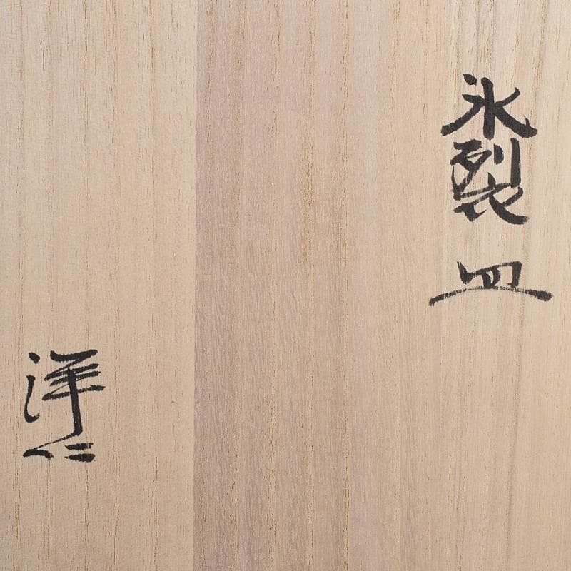 和食器 加藤洋二作 氷裂皿 五客 共箱 D R8094B