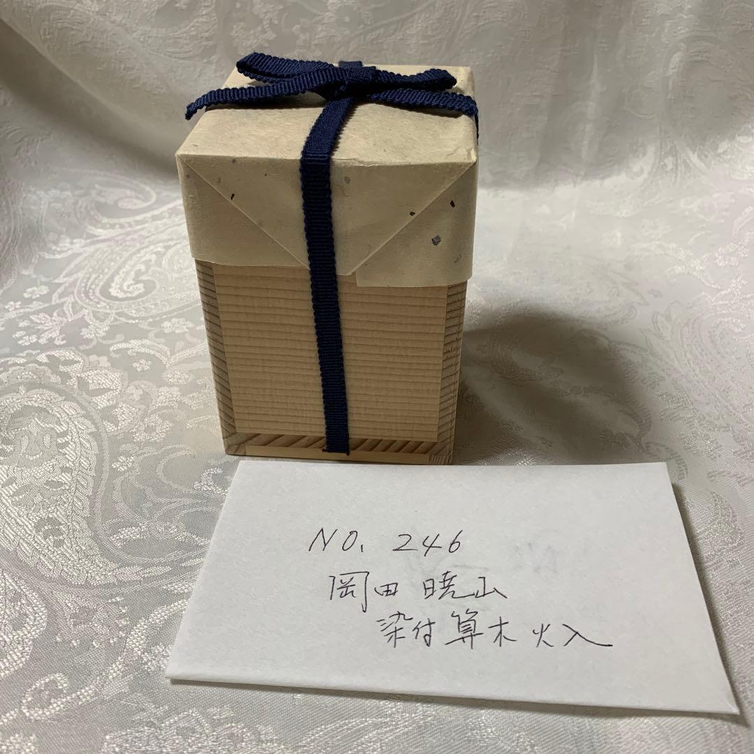 染付 算木火入 暁山 茶道具 裏千家 粟田 焼