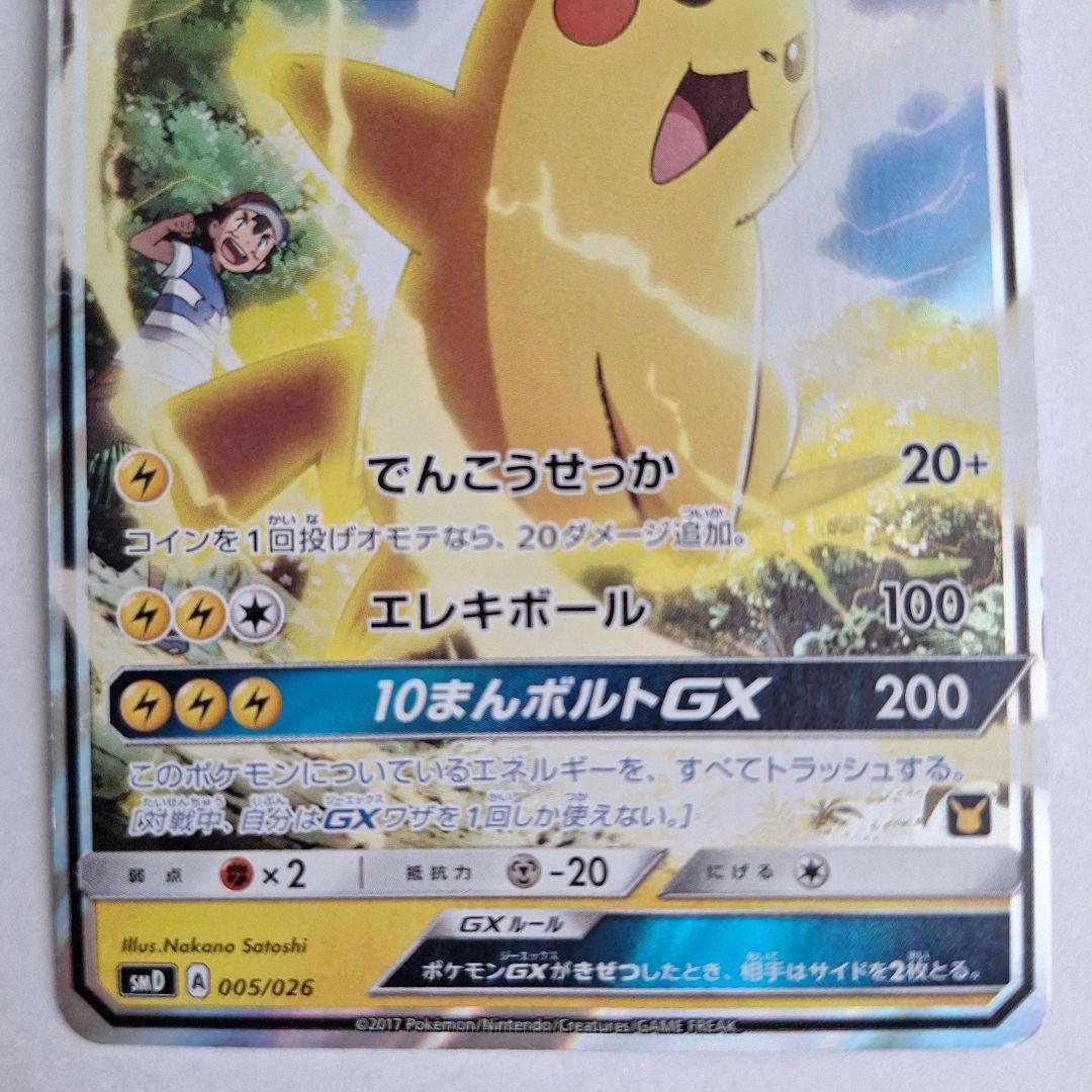 サトシのピカチュウ GX 170HP