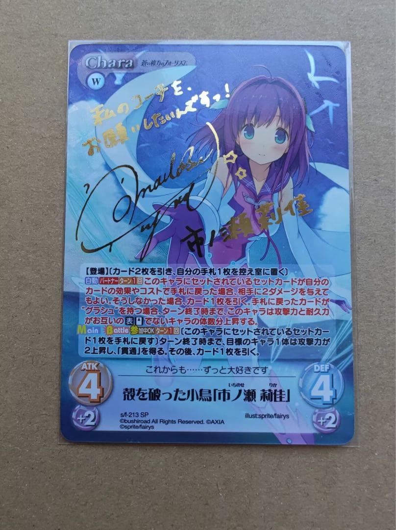 chaosTCG 蒼の彼方のフォーリズム殻を破った小鳥 市ノ瀬 莉佳 SP