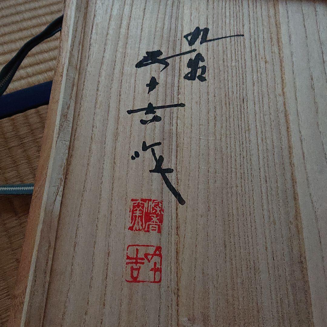 九谷焼 九谷手釉彩 卓上飾 深香窯 浅蔵五十吉造 共箱