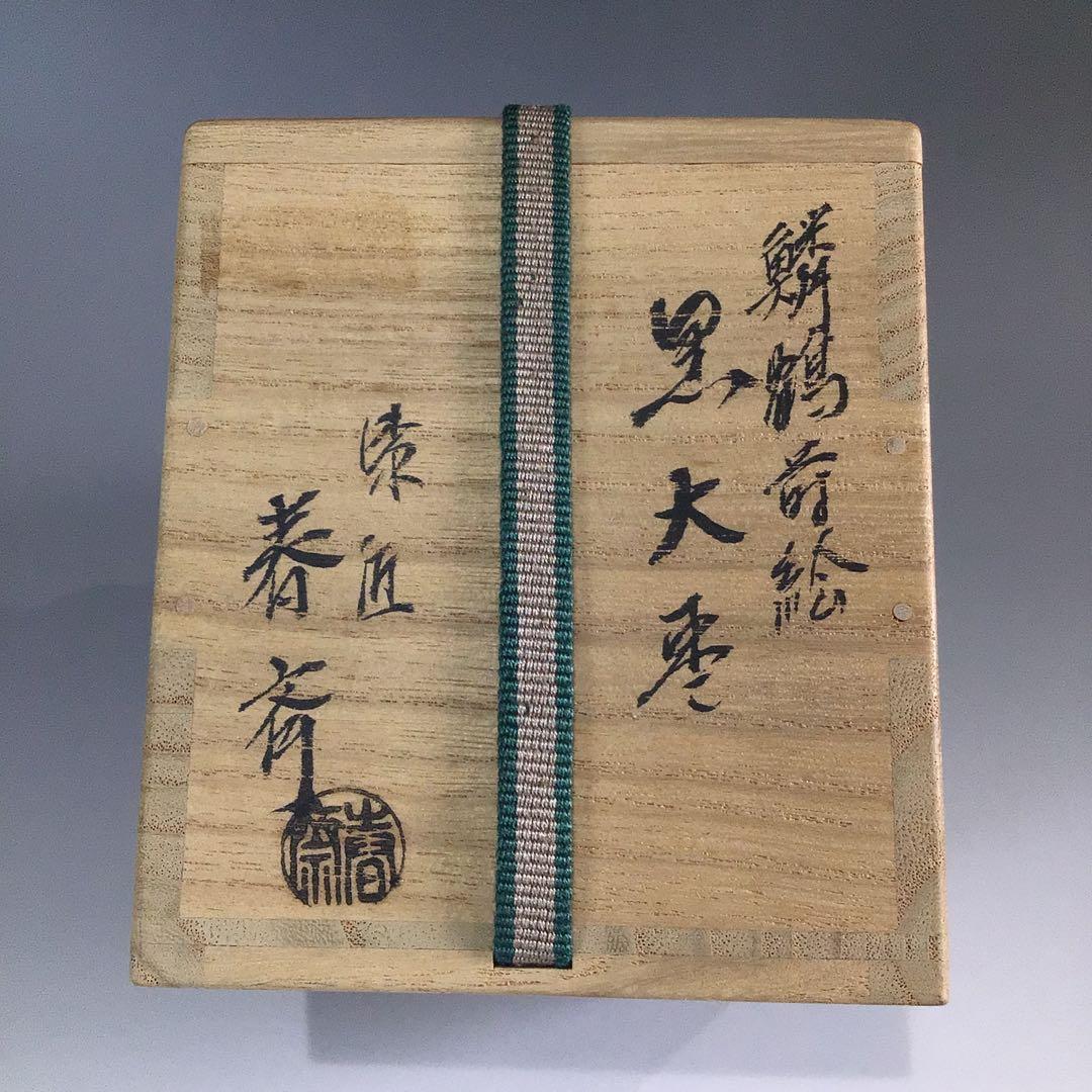P628 棗 『漆匠 前端春斎作』『鱗鶴蒔絵』『大棗』 共共箱 茶道具
