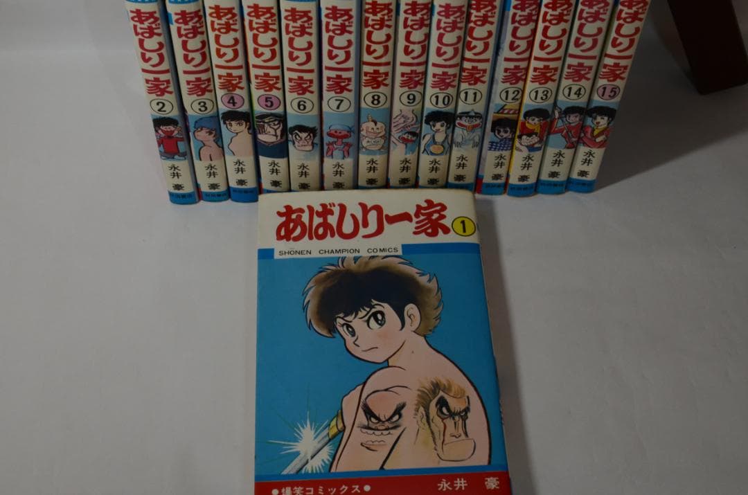あばしり一家 永井 豪 全15巻セット