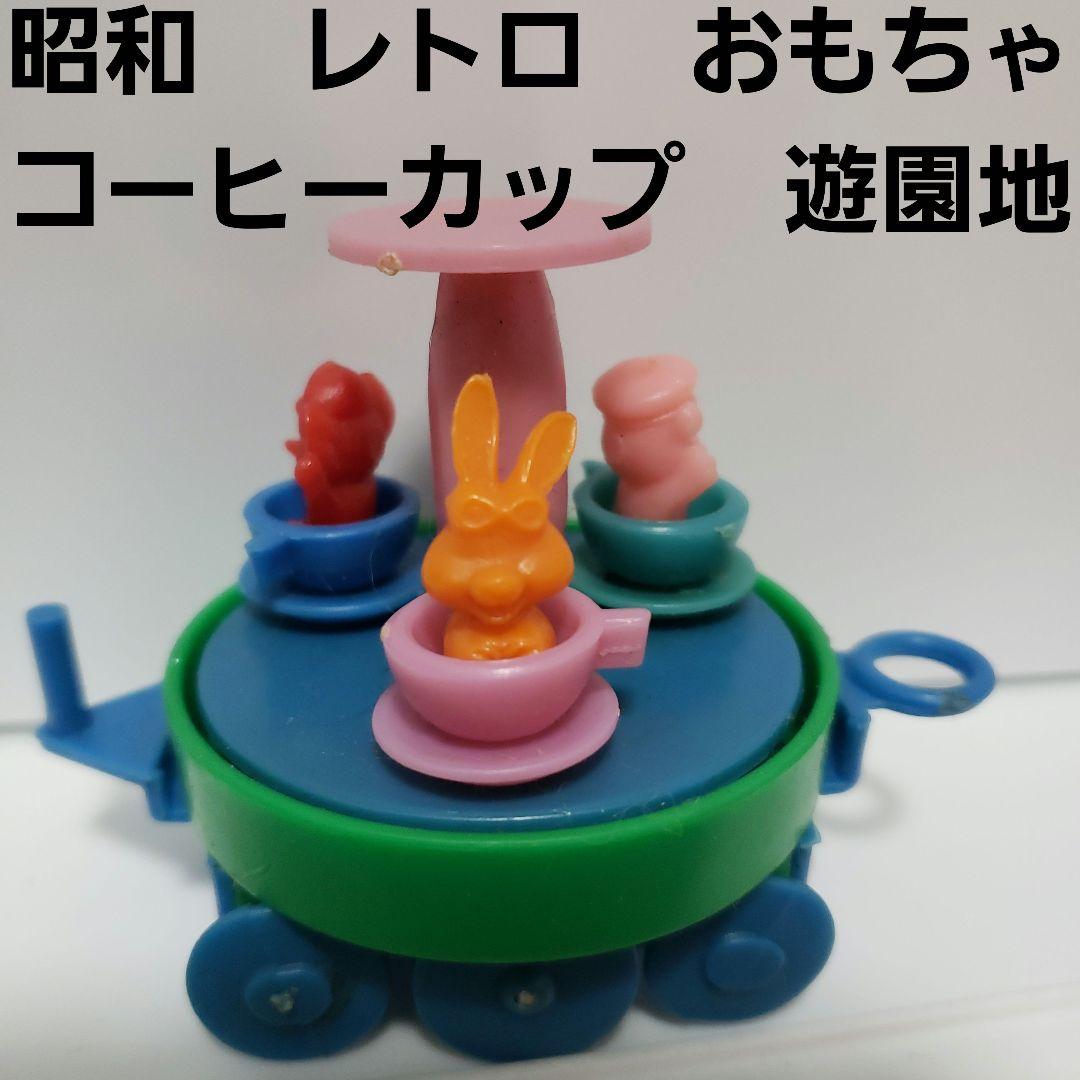 コーヒーカップ ウサギ 遊園地 おもちゃ レトロ レア おまけ 希少 昭和