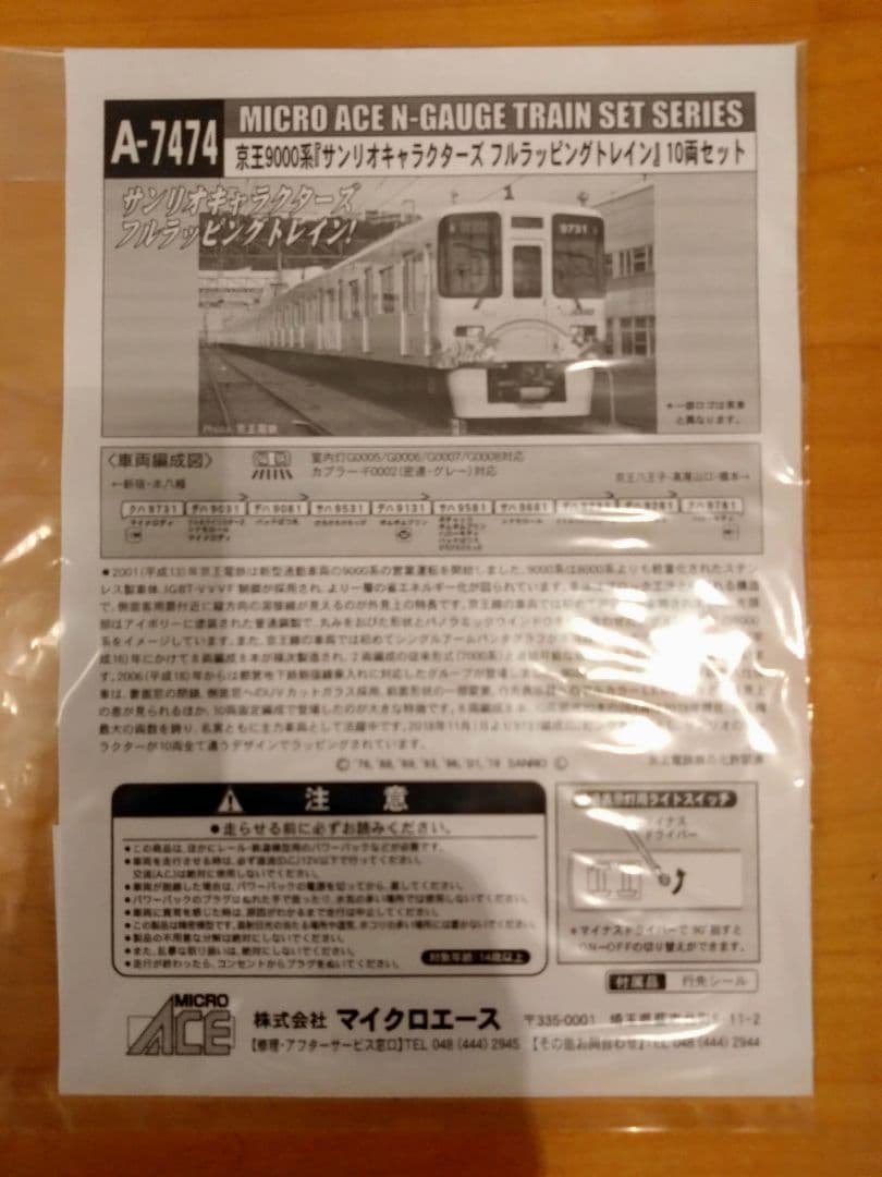 マイクロエース　A7474　京王9000系サンリオラッピング　10両セット