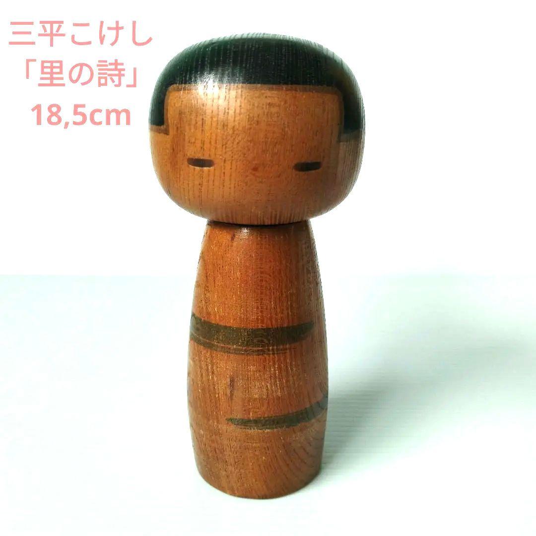 山中三平 三平こけし 里の詩 創作こけし 近代こけし こけし 伝統工芸