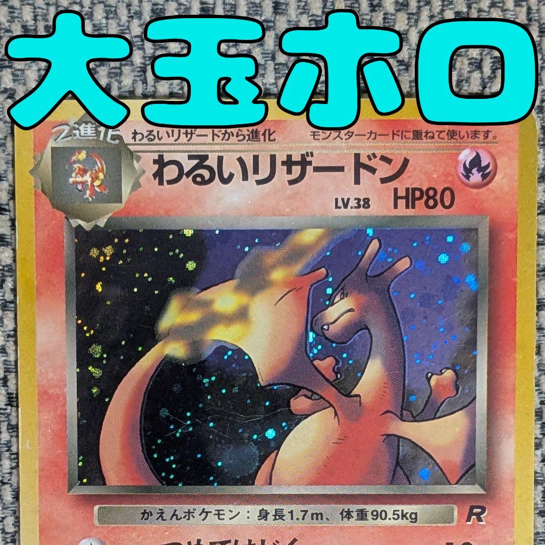 わるいリザードン 拡張パック「ロケット団」旧裏（管理用1566） - メルカリ