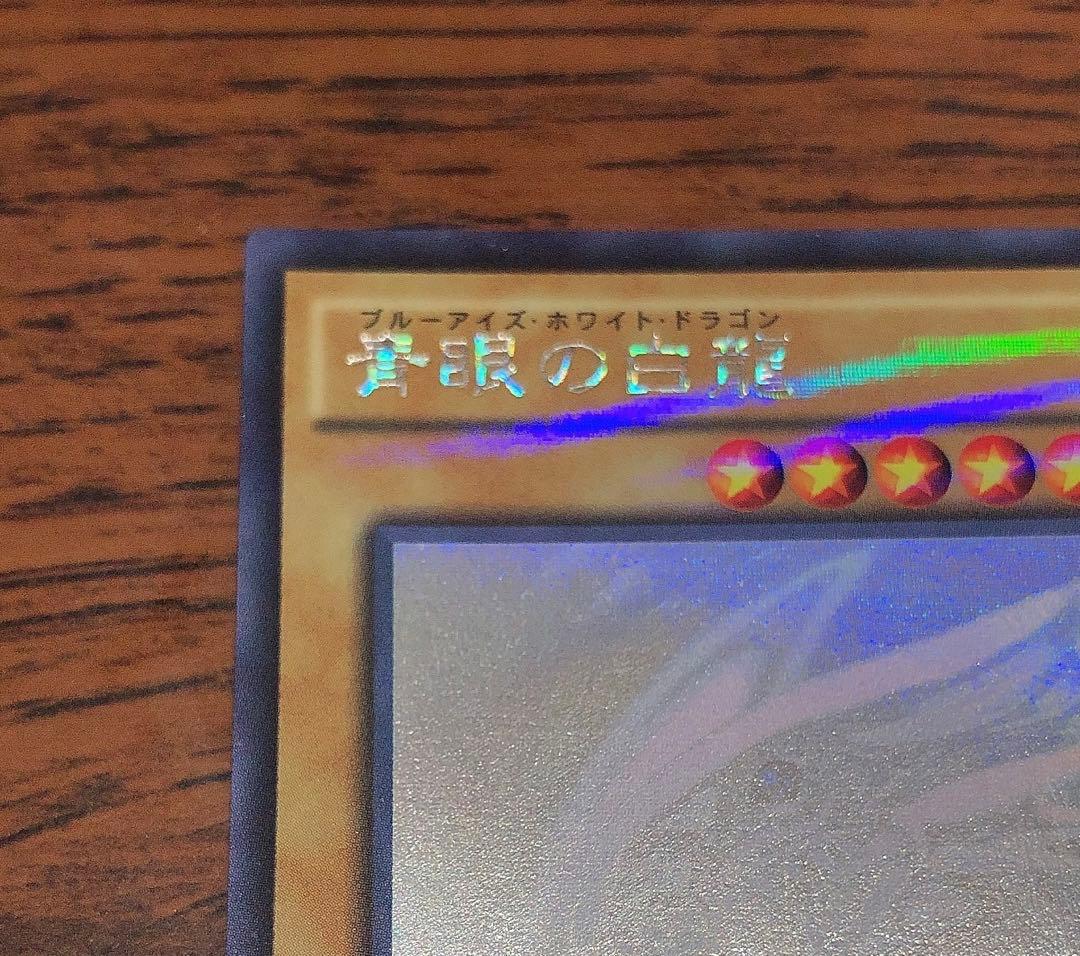 イ*ツ様 遊戯王 カード ホロ ブルーアイズホワイトドラゴン 青眼の白龍