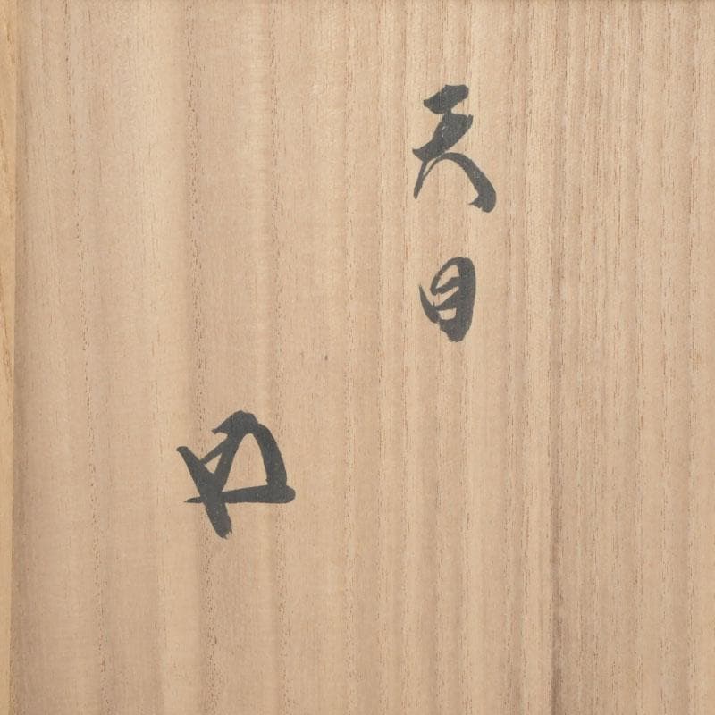 茶道具 飴釉 天目茶碗 仕覆付 裏千家十五代鵬雲斎極め箱 M 9785 - メルカリ