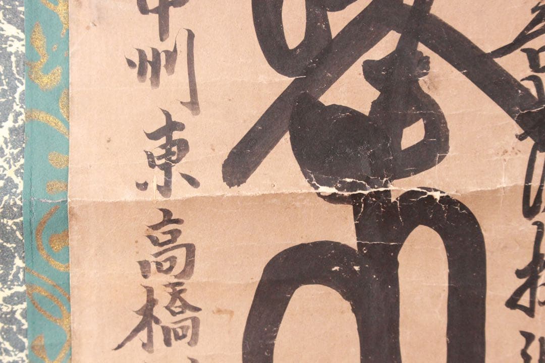 No4885 掛軸 仏教美術 日蓮曼荼羅 肉筆紙本 髭曼荼羅 法号 送料無料