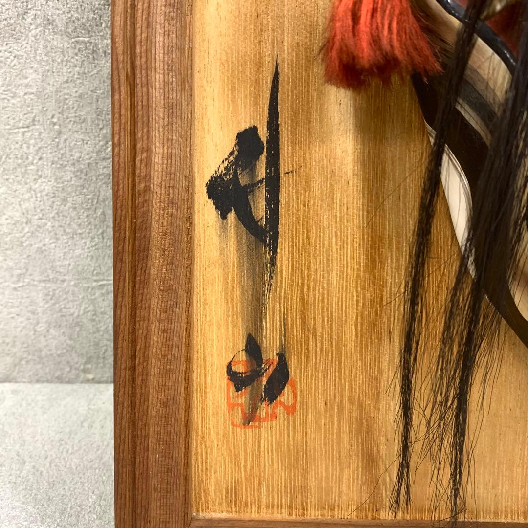 神楽面 般若 神楽 竹山作 壁掛け 額 魔除 伝統工芸 能面 - メルカリ