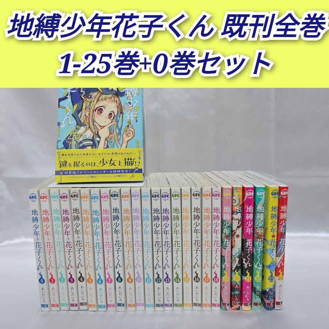 地縛少年花子くん 既刊全巻1-25巻+0巻/J01 - メルカリ