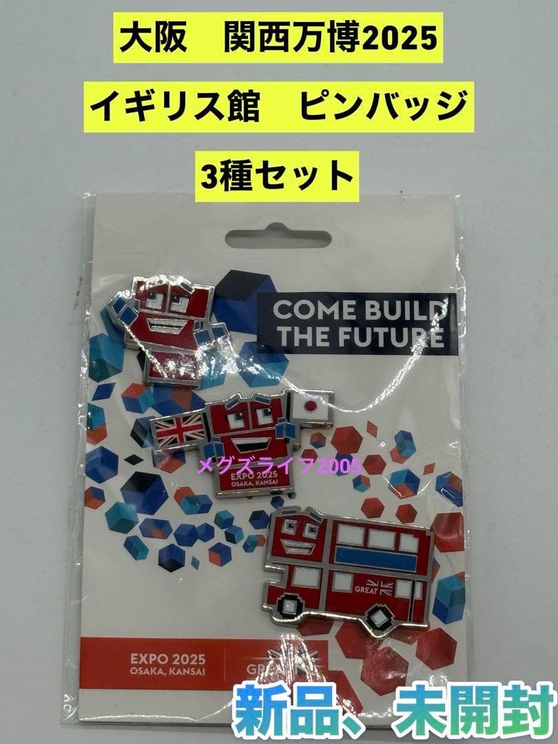 新品 EXPO 2025 大阪関西万博 イギリス館 ピンバッジ 3種セットb