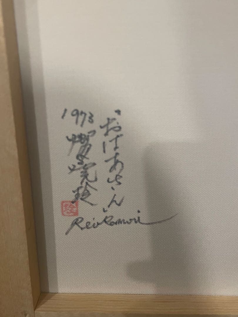 手描き】鴨居玲 F6号 油絵 油彩 絵画 おばあさん 鴨居羊子鑑定シール 模写