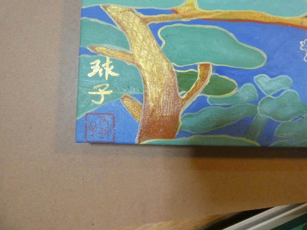 大型絵画　風景　片岡球子【龍、 松竹梅と富士図】手描き　額付き