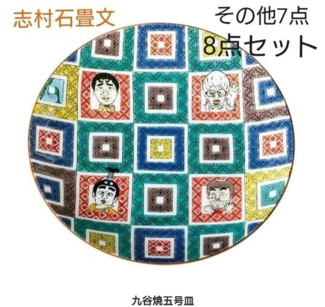 志村けんの大爆笑展　九谷焼食器