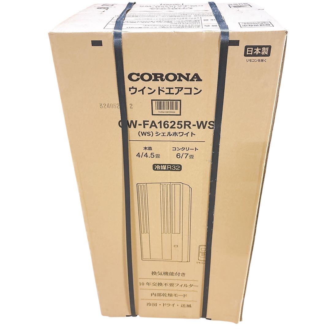 未開封 最新モデル】2025年製 コロナ 窓用エアコン CW-FA1625R