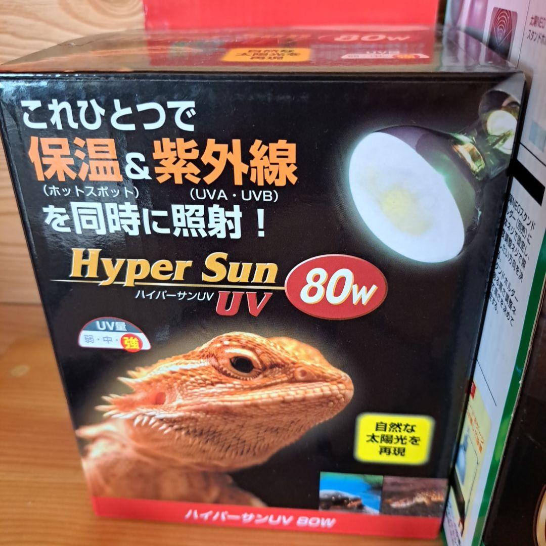 つばさ様専用 Hyper Sun UV 80W とランプシェード100W
