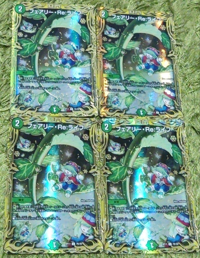 デュエマ フェアリーReライフ b 4枚 状態B〕フェアリー・Re:ライフ【C】{22EX1超49/超50}《自然》