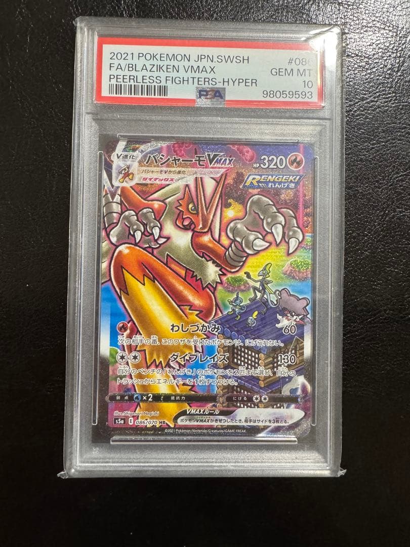 PSA10】バシャーモ VMAX HR